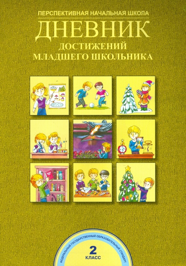 Дневник достижений младшего школьника: 2 класс. ФГОС