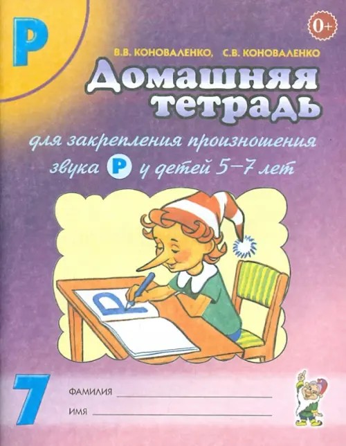 Домашняя тетрадь №7 для закрепления произношения звука «Р» у детей 5-7 лет: Учебно-практическое пособие