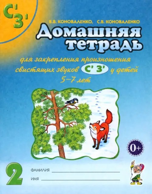 Домашняя тетрадь для закрепления произношения звуков Сь, Зь
