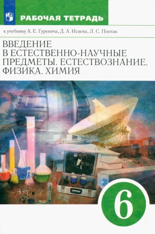 Естествознание: Введение в естественно-научные предметы. 6 класс. Рабочая тетрадь. Вертикаль. ФГОС