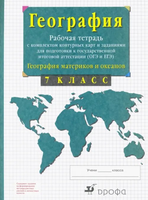 География материков и океанов: 7 класс. Рабочая тетрадь с контурными картами и заданиями для подготовки к ГИА и ЕГЭ