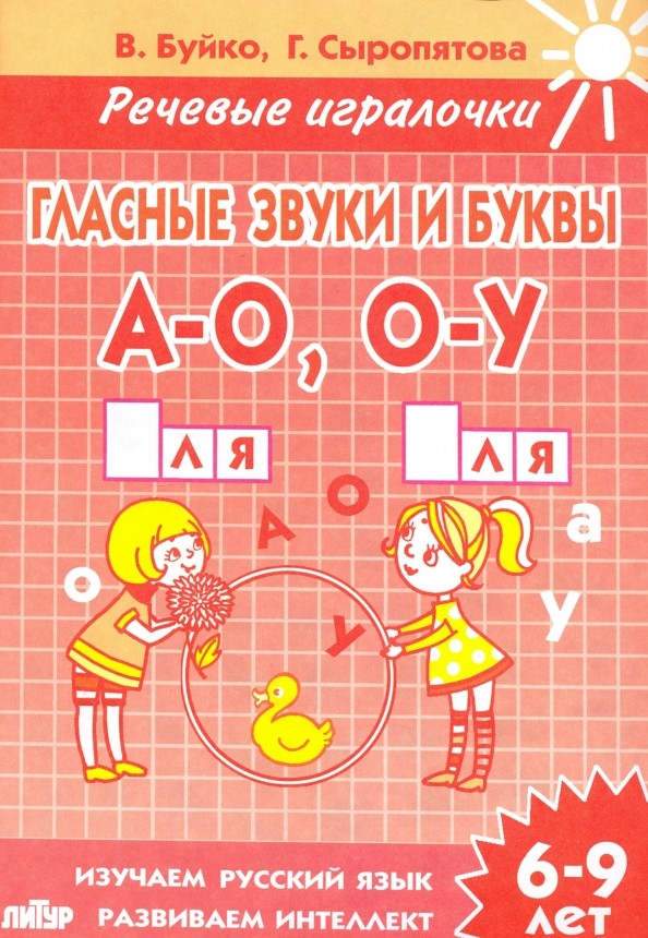 Гласные звуки и буквы А-О, О-У: Рабочая тетрадь