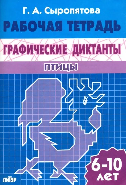 Графические диктанты: Птицы. Рабочая тетрадь. Для детей 6-10 лет