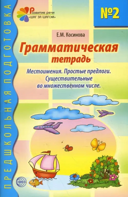 Грамматическая тетрадь №2: Местоимения. Простые предлоги. Существительные во множественном числе