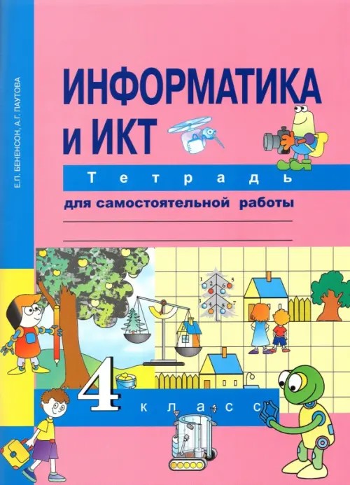 Информатика: 4 класс. Тетрадь для самостоятельной работы