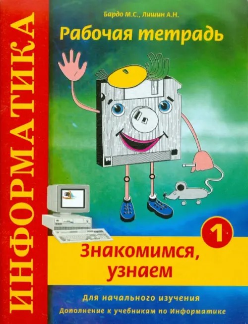 Информатика: Знакомимся, узнаем. Рабочая тетрадь № 1. Для начального изучения. Дополнение к учебникам по информатике. Учебно-практическое пособие. Гриф МО РФ