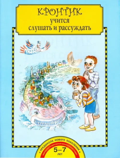 Кронтик учится слушать и рассуждать: Тетрадь
