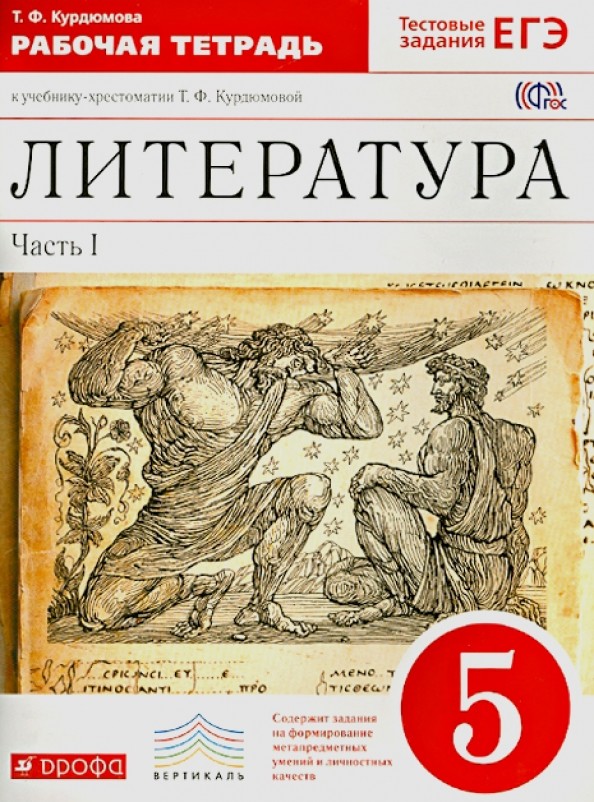 Литература: 5 класс. Рабочая тетрадь к учебнику-хрестоматии Т. Ф. Курдюмовой. С тестовыми заданиями ЕГЭ. В 2-х частях. Часть 1. Вертикаль. ФГОС