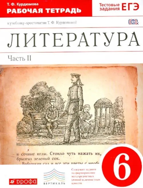 Литература: 6 класс. Рабочая тетрадь к учебнику-хрестоматии Т. Ф. Курдюмовой. В 2-х частях. Часть 2. С тестовыми заданиями ЕГЭ. Вертикаль. ФГОС