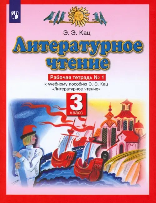 Литературное чтение: Рабочая тетрадь. 3 класс. В 3 частях. Часть 1. ФГОС