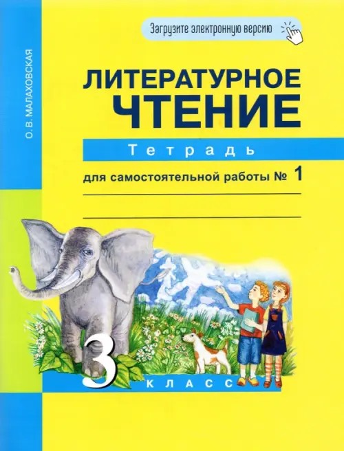 Литературное чтение: 3 класс. Рабочая тетрадь. Часть 1. ФГОС