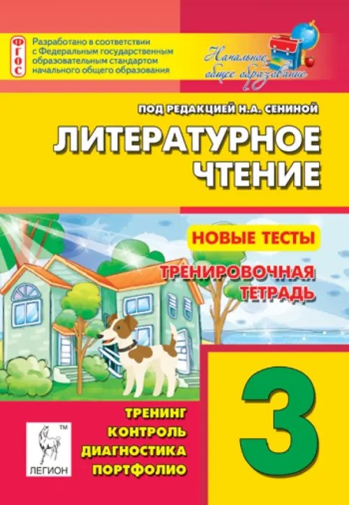 Литературное чтение: 3 класс. Новые тесты. Тренировочная тетрадь. ФГОС