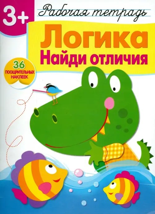 Логика: Найди отличия. Рабочая тетрадь. 36 поощрительных наклеек