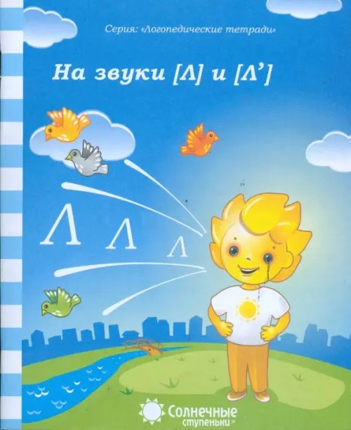 Логопедическая тетрадь на звуки [Л], [Л']
