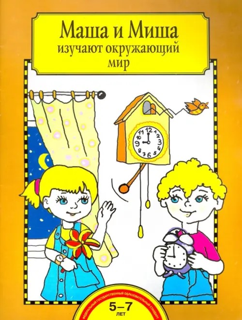 Маша и Миша изучают окружающий мир: Тетрадь