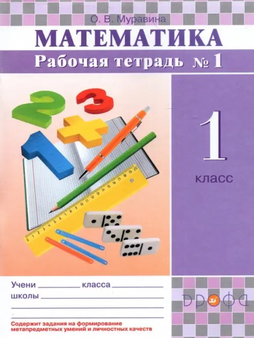 Математика: 1 класс. Рабочая тетрадь №1. ФГОС