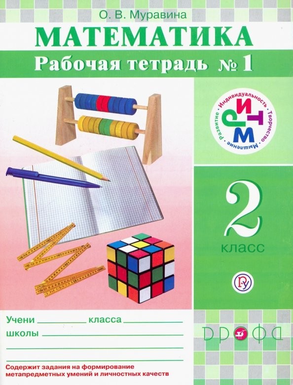 Математика: 2 класс. Рабочая тетрадь №1. ФГОС