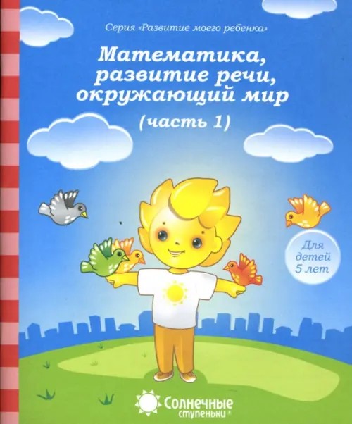Математика, развитие речи, окружающий мир: Для детей 5 лет. Часть 1