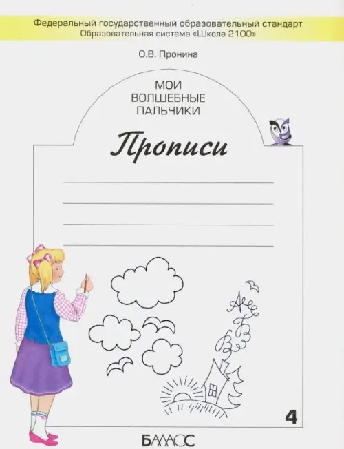 Мои волшебные пальчики: Прописи. 1 класс. В 5-ти частях. Часть 4. ФГОС