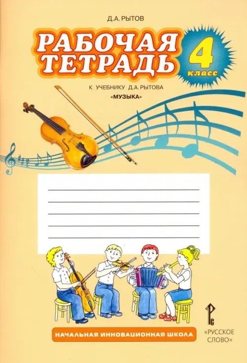 Музыка: 4 класс. Рабочая тетрадь. ФГОС