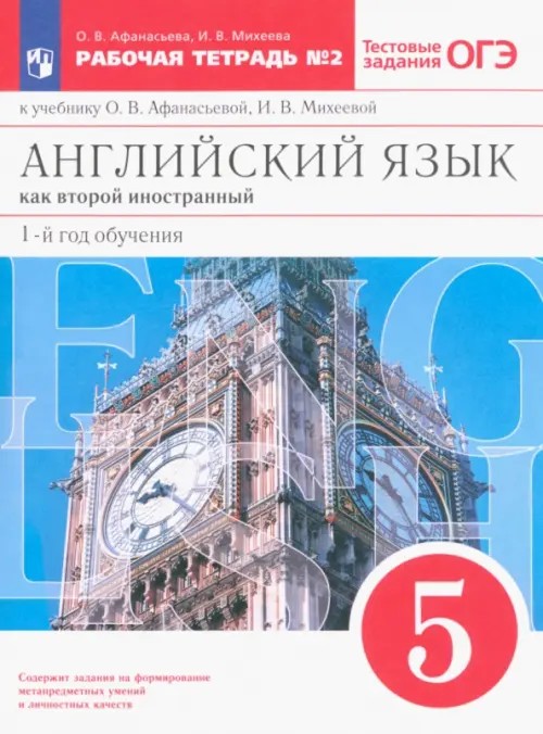 Новый курс английского языка для российских школ: 1 год обучения. 5 класс. Рабочая тетрадь №2. Вертикаль. ФГОС