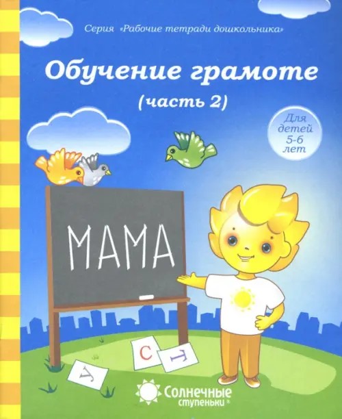 Обучение грамоте: Тетрадь для рисования. Часть 2