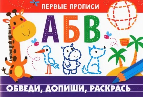 Обведи, допиши, раскрась