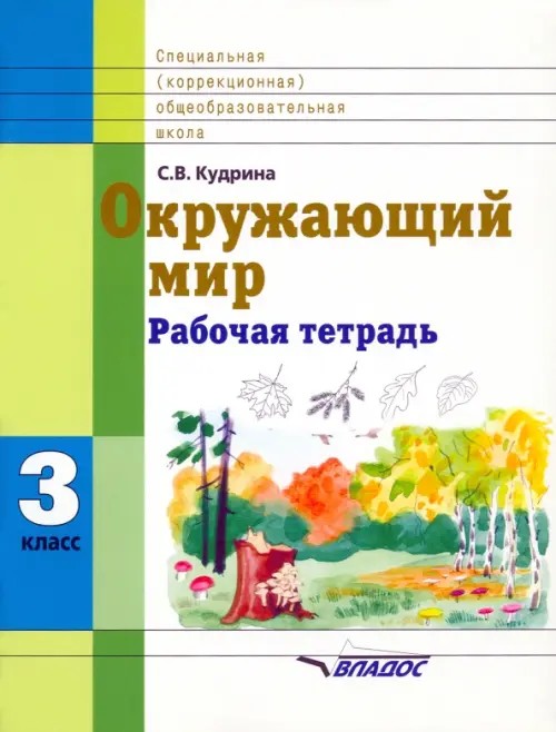 Окружающий мир: Рабочая тетрадь. 3 класс. Для специальных (коррекционных) школ VIII вида