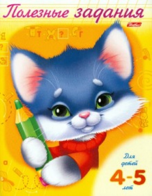 Полезные задания: Котик. Для детей 4-5 лет