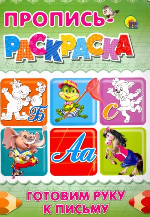 Пропись-раскраска: Готовим руку к письму