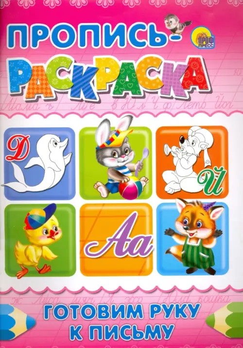 Пропись-раскраска: Готовим руку к письму
