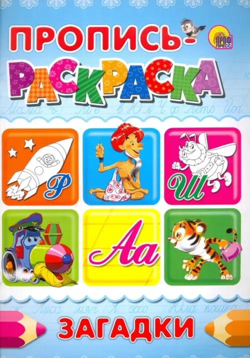 Пропись-раскраска: Загадки