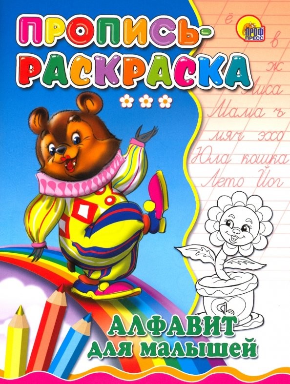 Пропись-раскраска: Алфавит для малышей