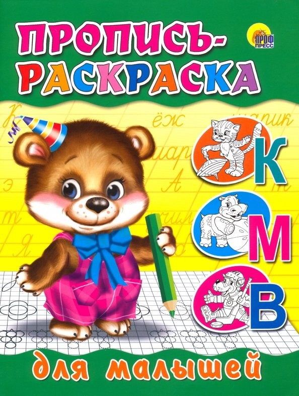 Пропись-раскраска: Для малышей