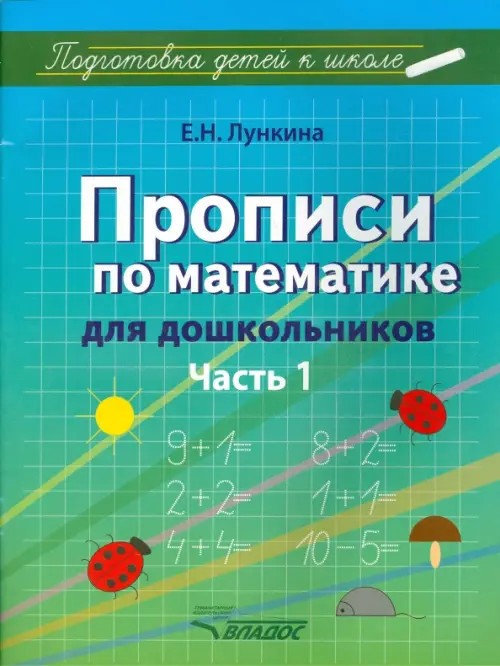 Прописи по математике для дошкольников: Учебно-практическое пособие. В 2-х частях. Часть 1