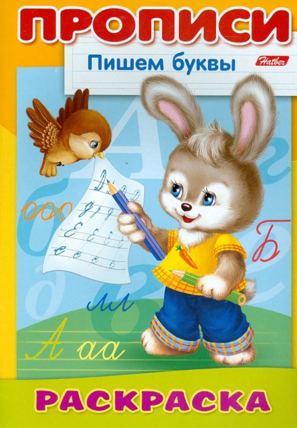 Раскраска «Пишем буквы: Зайчик»