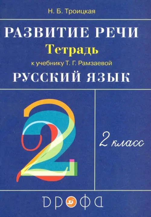 Развитие речи: 2 класс. Рабочая тетрадь. ФГОС
