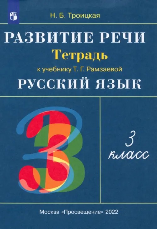 Развитие речи: 3 класс. Рабочая тетрадь к учебнику Рамзаевой Т. Г. «Русский язык. 3 класс». ФГОС