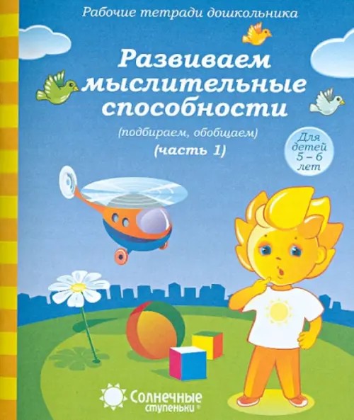 Развиваем мыслительные способности (подбираем, обобщаем): Часть 1. Для детей 5-6 лет