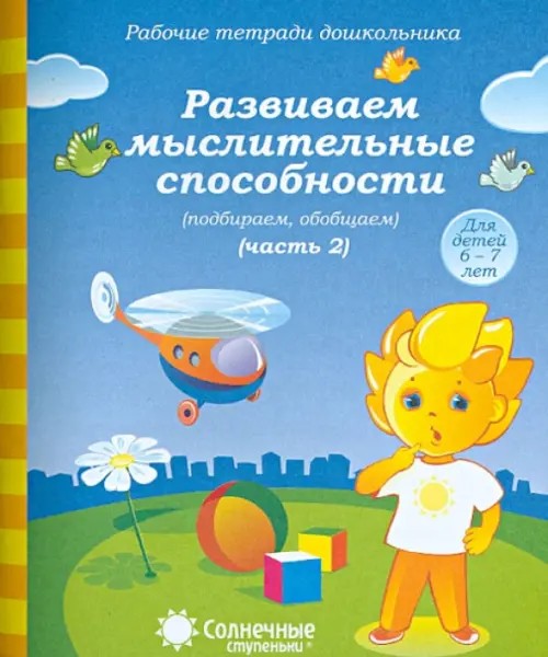 Развиваем мыслительные способности (подбираем, обобщаем): Часть 2. Для детей 6-7 лет