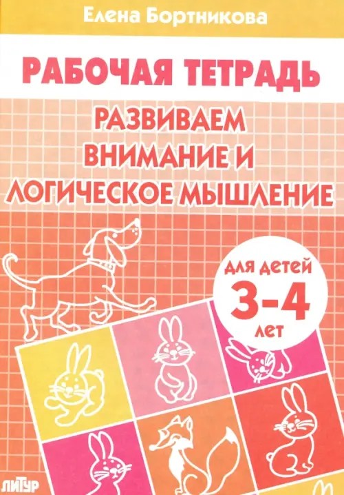 Развиваем внимание и логическое мышление: Тетрадь для детей 3-4 лет