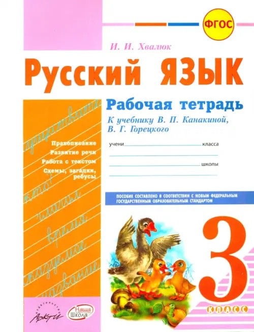Русский язык: Рабочая тетрадь. 3 класс