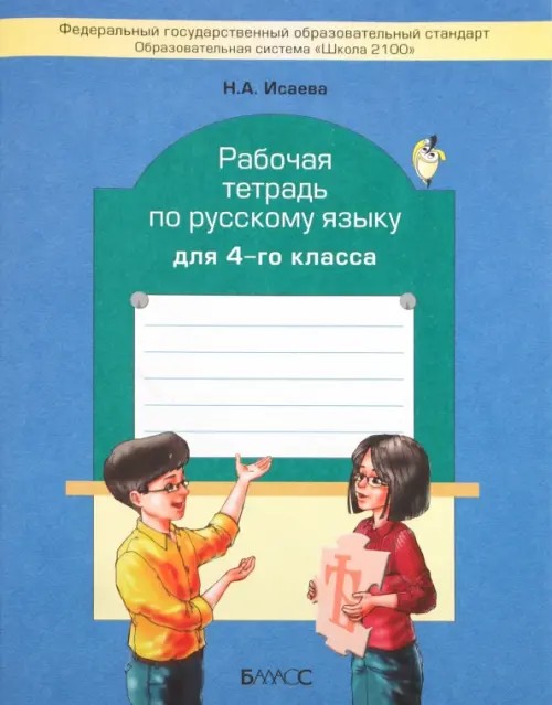 Русский язык: 4 класс. Рабочая тетрадь. ФГОС