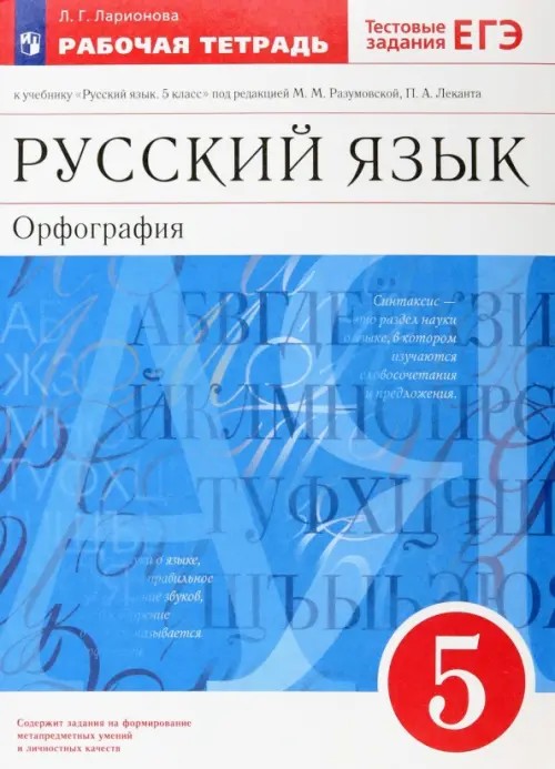 Русский язык: Орфография. 5 класс. Рабочая тетрадь к учебнику под редакцией М. М. Разумовской. С тестовыми заданиями ЕГЭ. Вертикаль. ФГОС