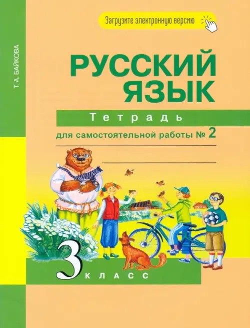 Русский язык: 3 класс. Тетрадь для самостоятельной работы №2. ФГОС
