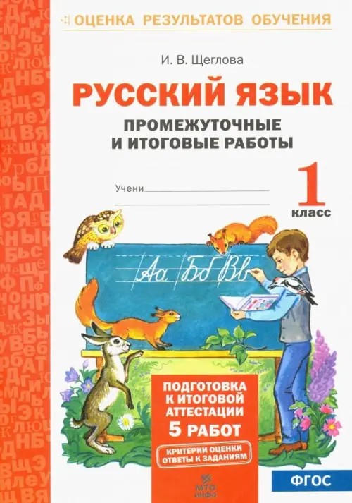 Русский язык: 1 класс. Промежуточные и итоговые тестовые работы. Подготовка к итоговой аттестации. Рабочая тетрадь. ФГОС