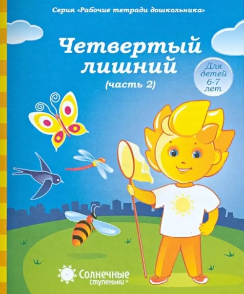Солнечные ступеньки: Четвертый лишний. Часть 2