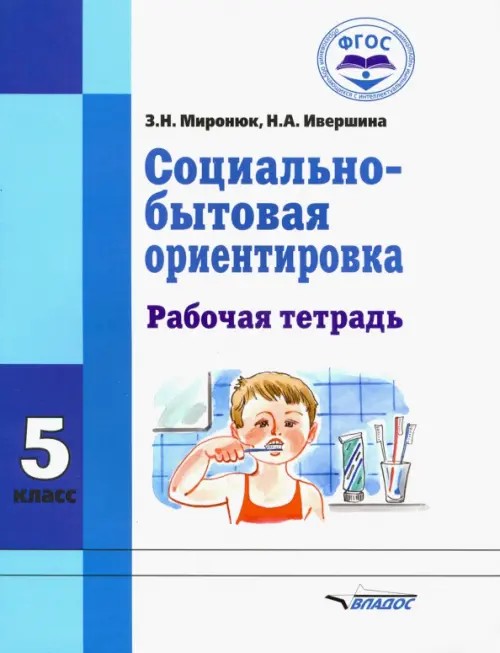 Социально-бытовая ориентировка: 5 класс. Рабочая тетрадь. Для специальных (корректирующих) школ