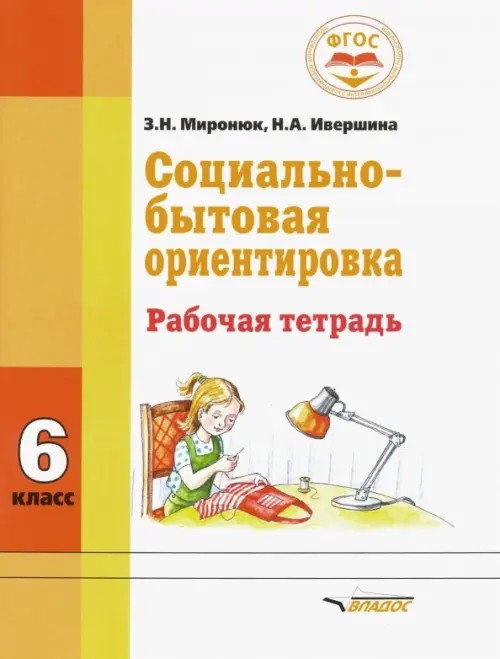 Социально-бытовая ориентировка: 6 класс. Рабочая тетрадь. Для специальных (корректирующих) школ