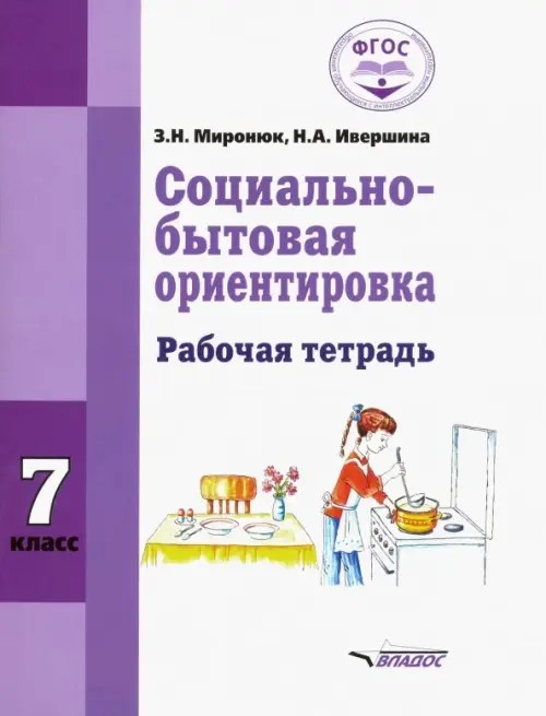 Социально-бытовая ориентировка: 7 класс. Рабочая тетрадь. Для специальных (корректирующих) школ